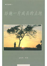 給她一片成長的土地-勵馨叢書1 封面