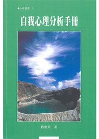 自我心理分析手冊 封面