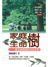 家庭樹.生命樹-原生家庭探討完全手冊 封面