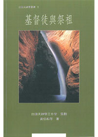 基督徒與祭祖 封面
