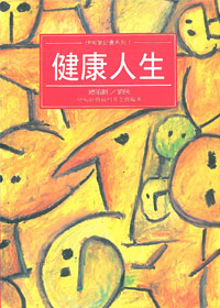 健康人生-伊甸筆記書系列1 封面