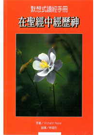 在聖經中經歷神-默想式讀經手冊 封面