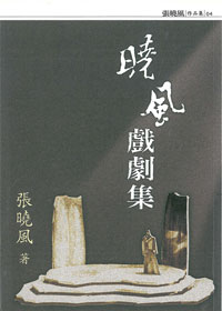 曉風戲劇集 封面