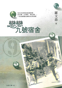 戀戀九號宿舍 封面