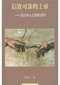 信實可靠的上帝-淺談神人之間的 封面