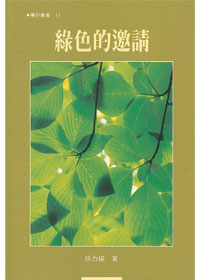 曠野叢書11.-綠色的邀請 封面