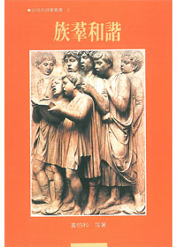 族群和諧-出頭天神學叢書2. 封面