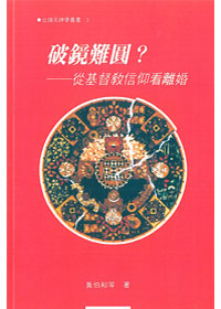 破鏡重圓?-從基督教信仰看離婚 封面