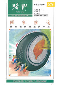 國家前途23-曠野月刊 封面
