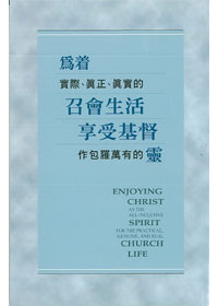 為著實際.真正.真實的召會生活享受基督作包 封面