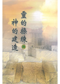 靈的操練與神的建造 封面