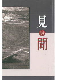 見與聞 封面