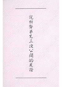 倪柝聲弟兄三次公開的見證 封面