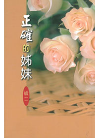 正確的姊妹(續二) 封面