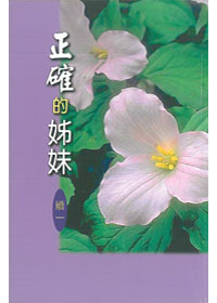 正確的姊妹(續一) 封面