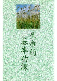 生命的基本功課 封面