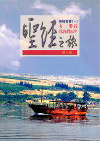 聖經之旅第七冊-有一嬰孩為我們而生(四福音書1) 封面