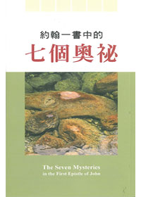 約翰一書中的七個奧祕 封面
