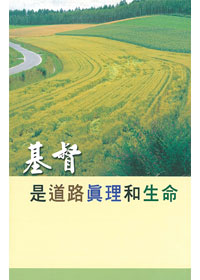 基督是道路真理和生命 封面