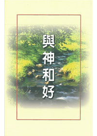 與神和好 封面