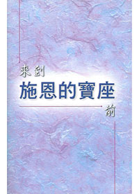 來到施恩的寶座前 封面