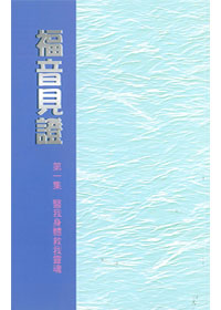 福音見證(一)醫我身體救我靈魂 封面