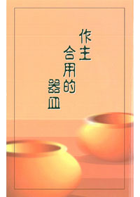 作主合用的器皿 封面
