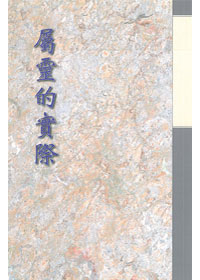 屬靈的實際 封面