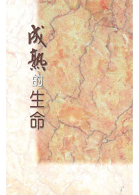 成熟的生命 封面
