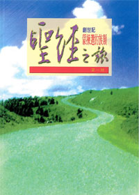 聖經之旅-第一冊/創世記蒙揀選的 封面