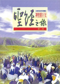 聖經之旅-第二冊/出埃及記至民數 封面