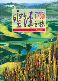 聖經之旅-第三冊/申命記至路得記 封面