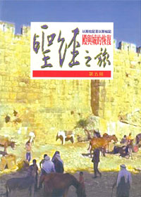 聖經之旅-第五冊/以斯拉記至以斯 封面