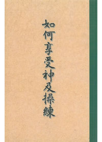 如何享受神及操練(平) 封面