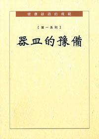 健康話語的規範-第一系列:器皿 封面