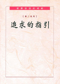 健康話語的規範-第二系列:追求 封面