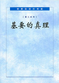 健康話語的規範-第三系列:基要 封面