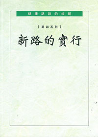 健康話語的規範-第四系列:新路 封面