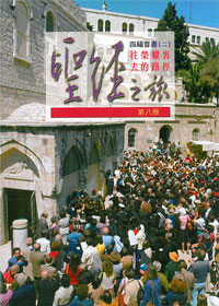 聖經之旅第八冊-往榮耀裏去的路徑(四福音書2) 封面