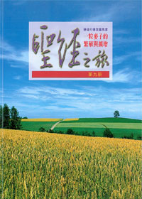 聖經之旅第九冊-一粒麥子的繁殖與擴增(使徒行傳至羅馬書) 封面