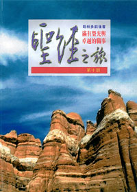 聖經之旅第十冊-滿有榮光與卓越的職事(哥林多前後書) 封面
