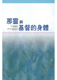 那靈與基督的身體 封面