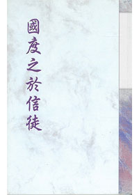 國度之於信徒 封面