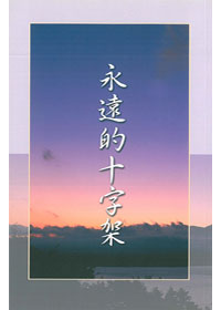 永遠的十字架 封面