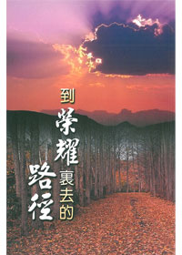 到榮耀裏去的路徑 封面