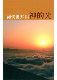 如何自知與神的光 封面