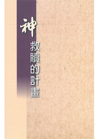神救贖的計劃 封面