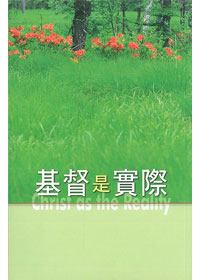 基督是實際 封面