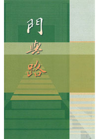門與路 封面