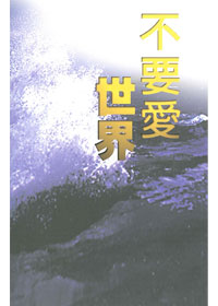 不要愛世界 封面